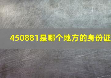 450881是哪个地方的身份证