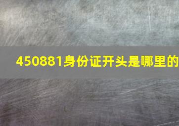 450881身份证开头是哪里的