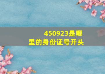 450923是哪里的身份证号开头