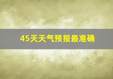 45天天气预报最准确