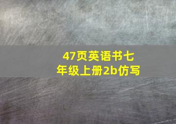 47页英语书七年级上册2b仿写