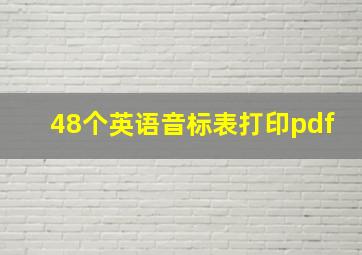 48个英语音标表打印pdf