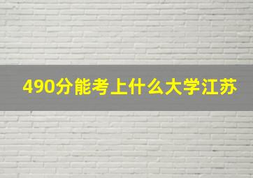 490分能考上什么大学江苏