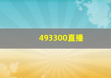 493300直播