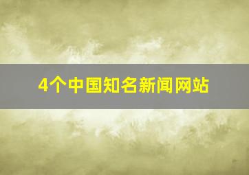 4个中国知名新闻网站