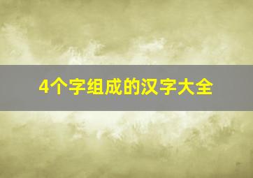 4个字组成的汉字大全