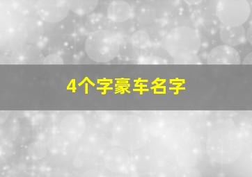 4个字豪车名字