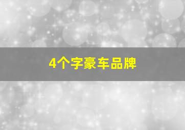 4个字豪车品牌