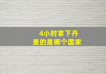 4小时拿下丹麦的是哪个国家