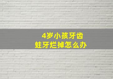 4岁小孩牙齿蛀牙烂掉怎么办