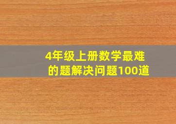 4年级上册数学最难的题解决问题100道