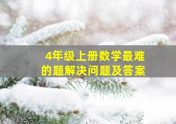 4年级上册数学最难的题解决问题及答案