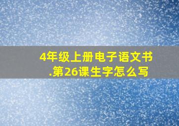 4年级上册电子语文书.第26课生字怎么写