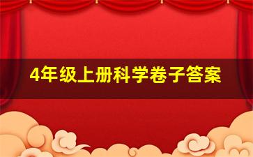 4年级上册科学卷子答案