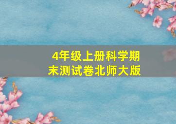 4年级上册科学期末测试卷北师大版