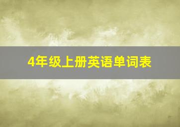 4年级上册英语单词表