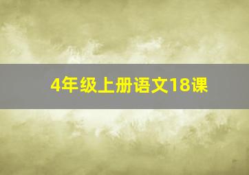 4年级上册语文18课