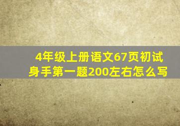 4年级上册语文67页初试身手第一题200左右怎么写