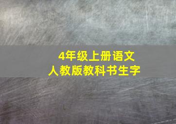 4年级上册语文人教版教科书生字