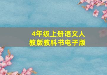 4年级上册语文人教版教科书电子版