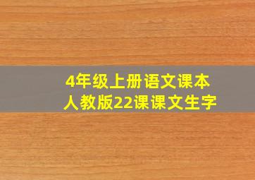 4年级上册语文课本人教版22课课文生字