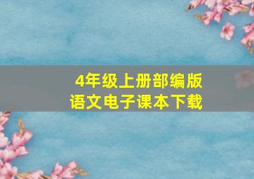 4年级上册部编版语文电子课本下载