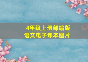 4年级上册部编版语文电子课本图片