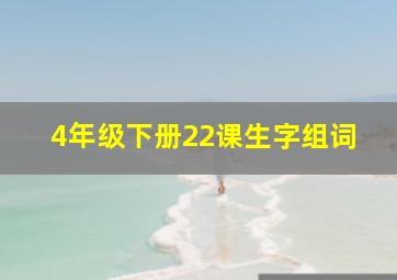 4年级下册22课生字组词