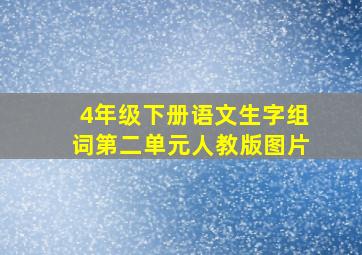 4年级下册语文生字组词第二单元人教版图片