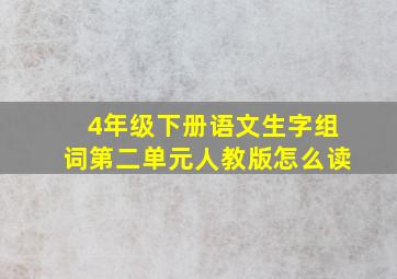 4年级下册语文生字组词第二单元人教版怎么读