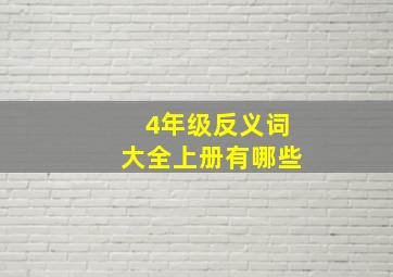 4年级反义词大全上册有哪些