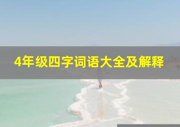 4年级四字词语大全及解释