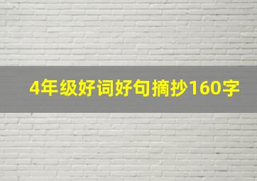 4年级好词好句摘抄160字