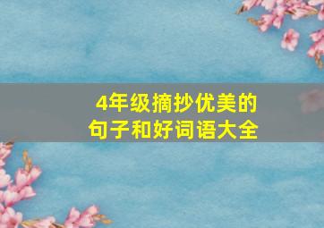 4年级摘抄优美的句子和好词语大全