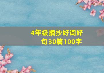 4年级摘抄好词好句30篇100字