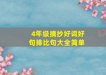 4年级摘抄好词好句排比句大全简单