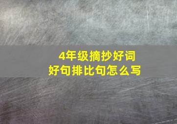 4年级摘抄好词好句排比句怎么写