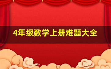 4年级数学上册难题大全