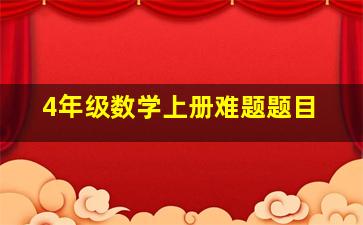 4年级数学上册难题题目