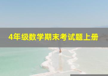 4年级数学期末考试题上册