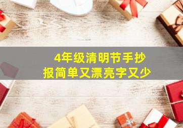 4年级清明节手抄报简单又漂亮字又少