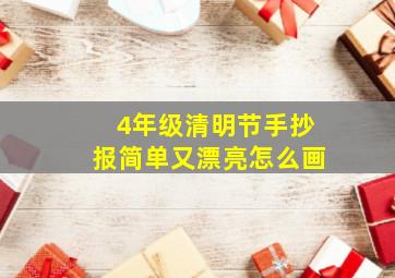 4年级清明节手抄报简单又漂亮怎么画