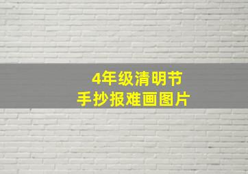 4年级清明节手抄报难画图片