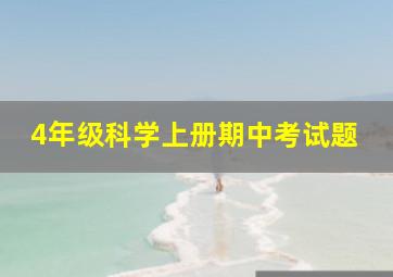 4年级科学上册期中考试题