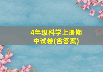 4年级科学上册期中试卷(含答案)