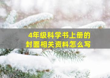 4年级科学书上册的封面相关资料怎么写