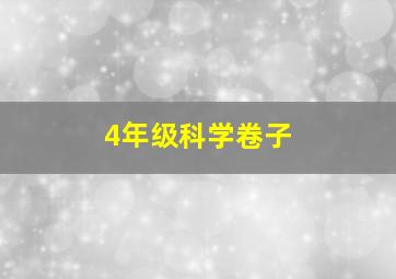 4年级科学卷子