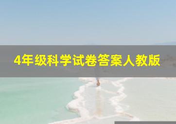 4年级科学试卷答案人教版