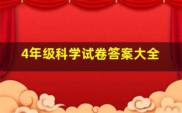 4年级科学试卷答案大全