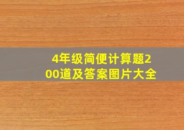 4年级简便计算题200道及答案图片大全